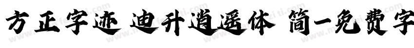 方正字迹 迪升逍遥体 简字体转换